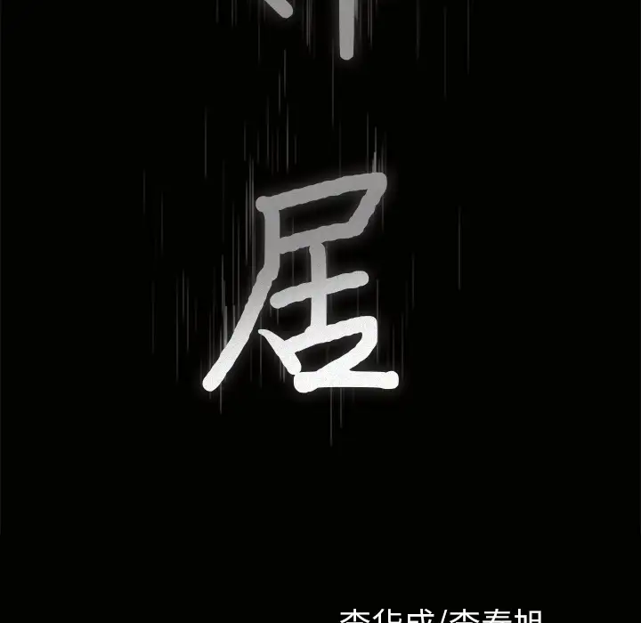《邻居》漫画 第37话