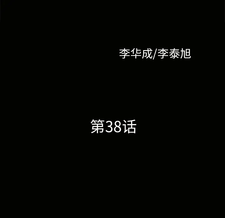 《邻居》漫画 第38话