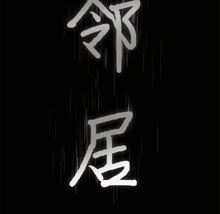 《邻居》漫画 第38话
