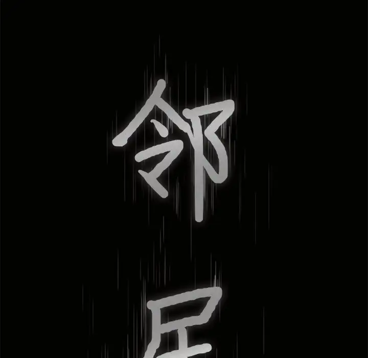 《邻居》漫画 第39话