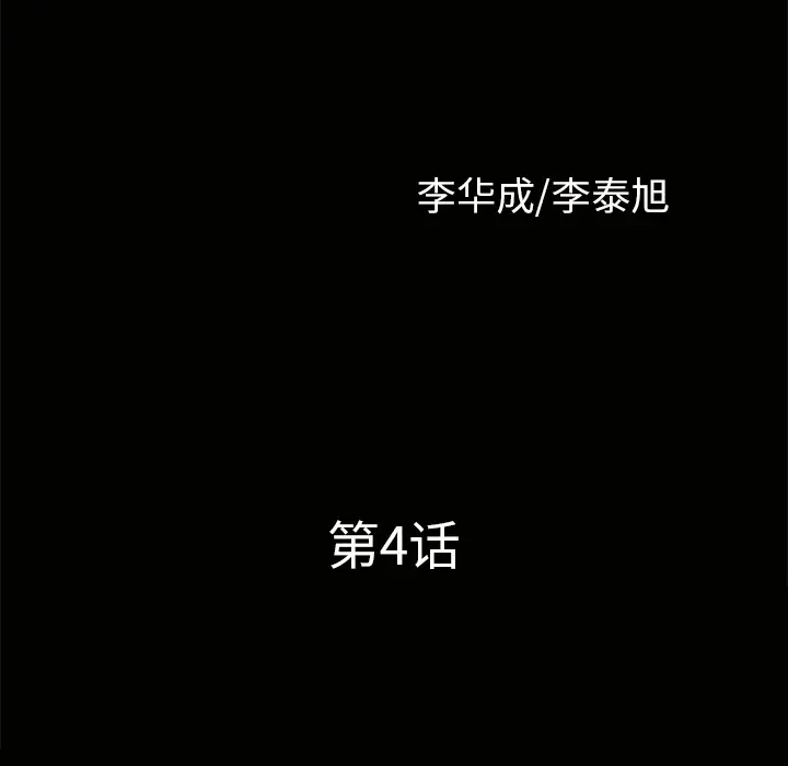 《邻居》漫画 第4话