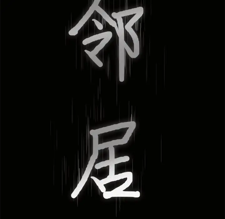 《邻居》漫画 第4话