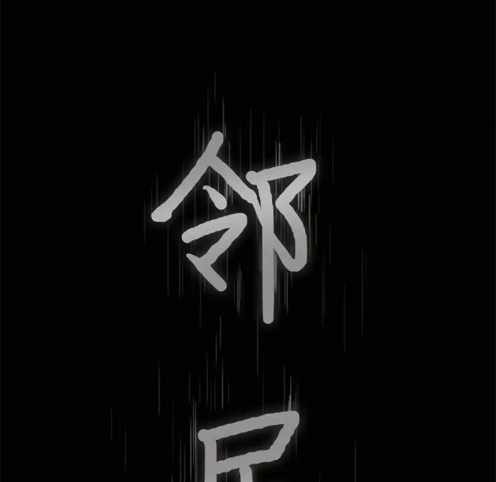 《邻居》漫画 第4话