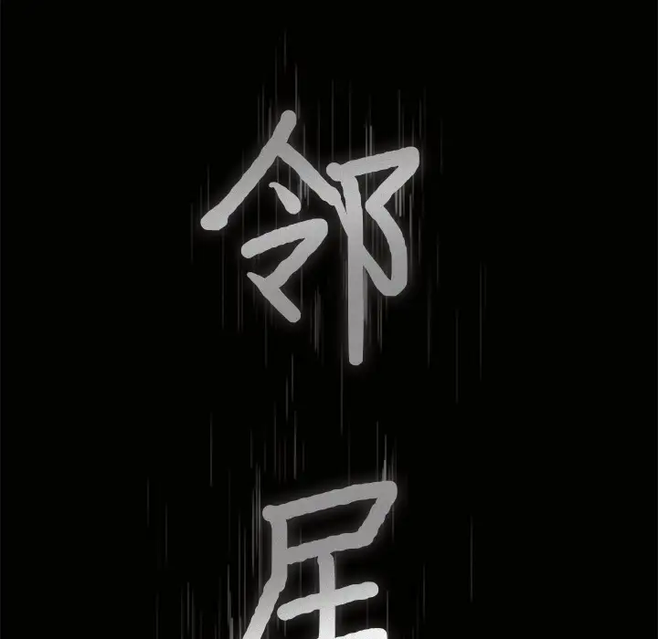 《邻居》漫画 第40话