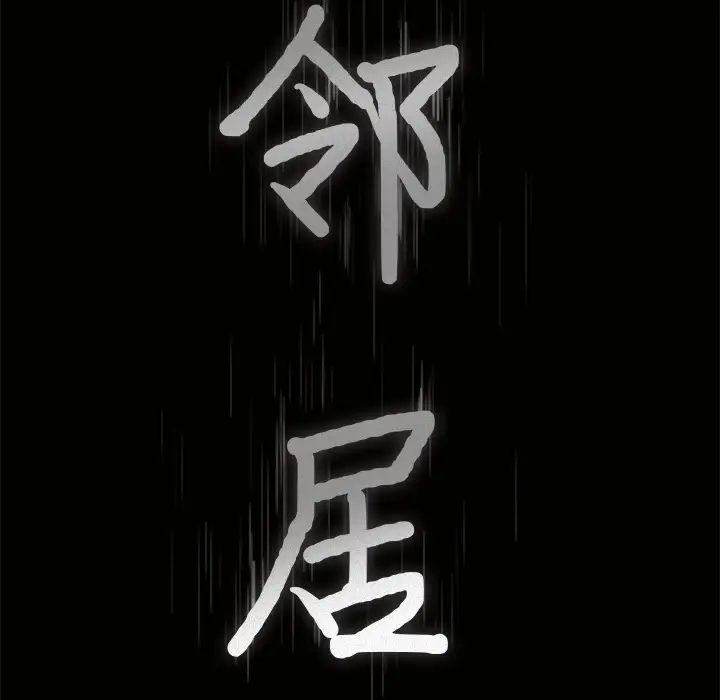 《邻居》漫画 第41话