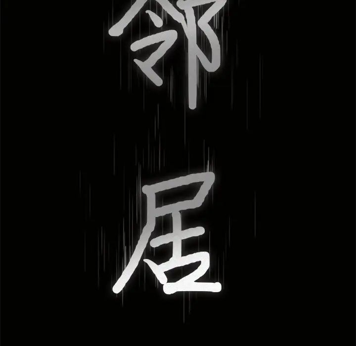 《邻居》漫画 第45话