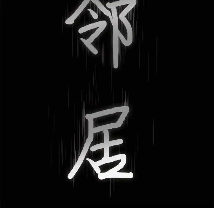 《邻居》漫画 第46话