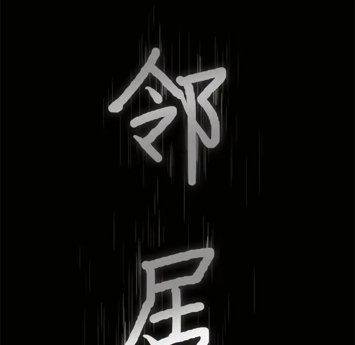 《邻居》漫画 第47话