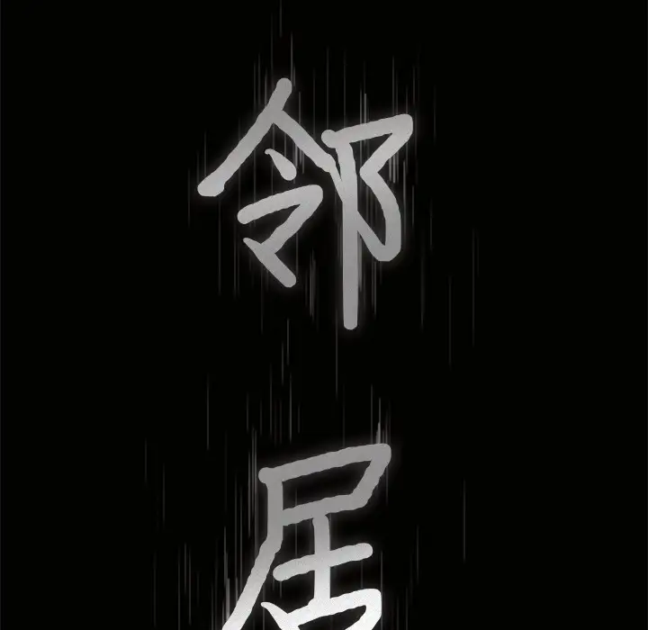 《邻居》漫画 第49话