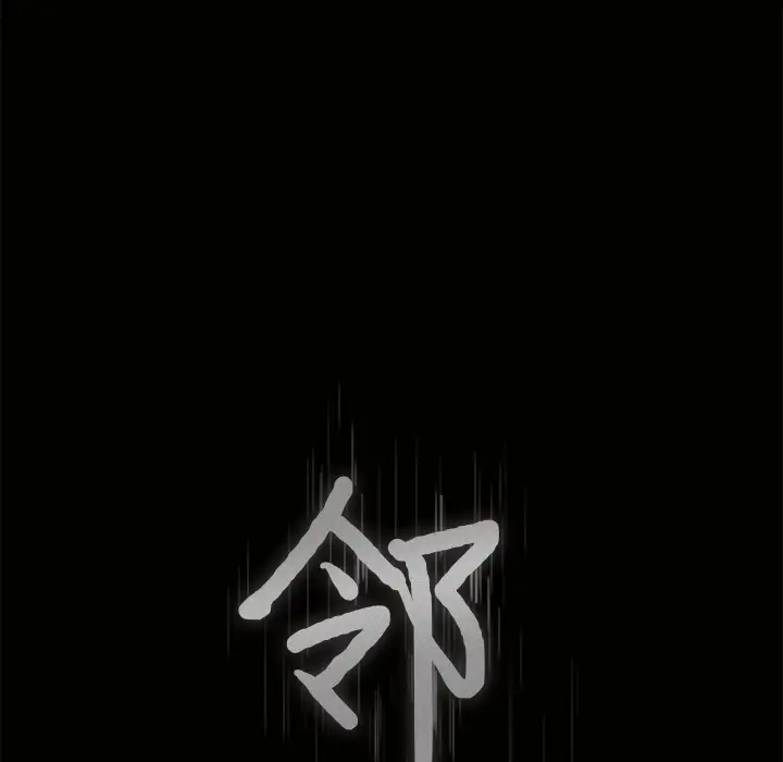《邻居》漫画 第5话