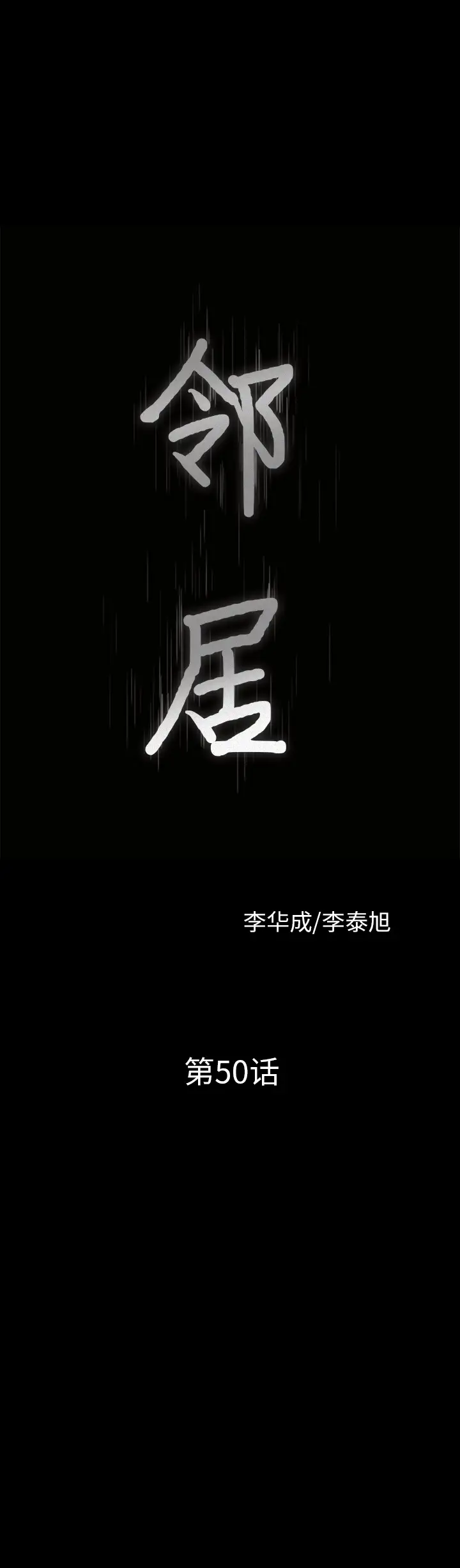 《邻居》漫画 第50话