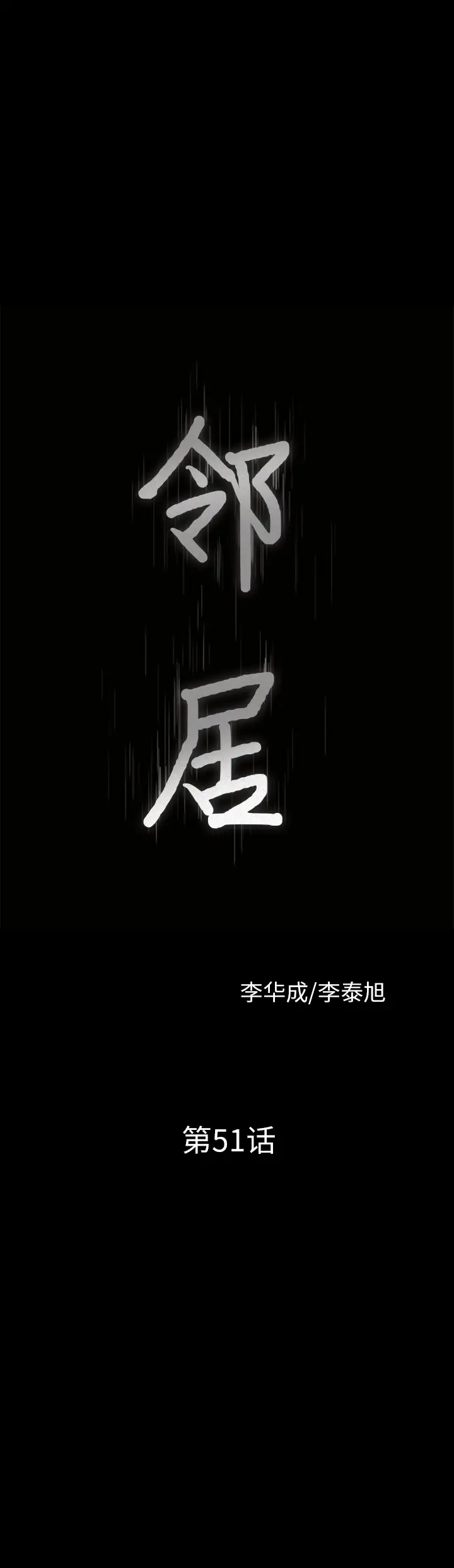 《邻居》漫画 第51话