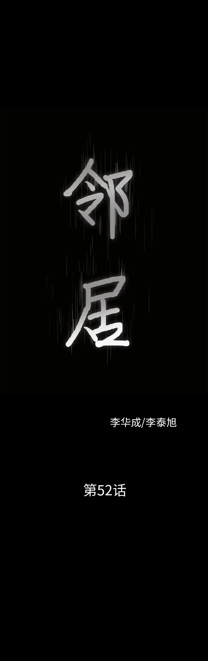 《邻居》漫画 第52话