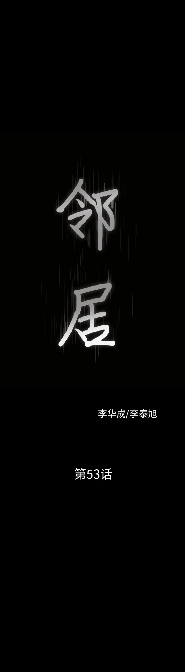 《邻居》漫画 第53章
