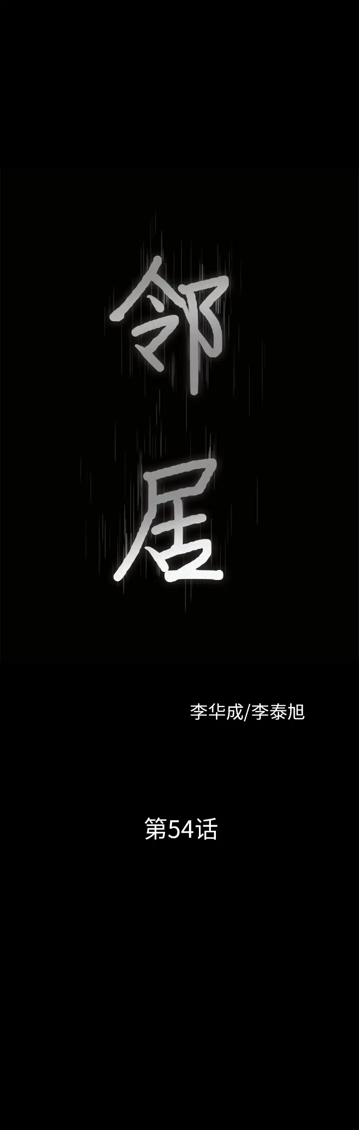 《邻居》漫画 第54章