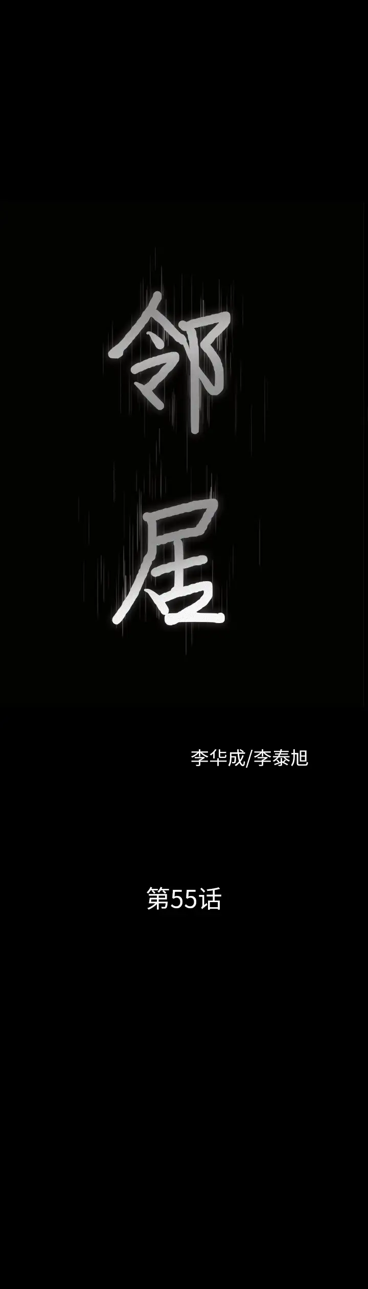 《邻居》漫画 第55章