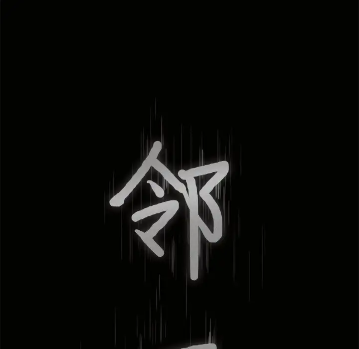 《邻居》漫画 第7话