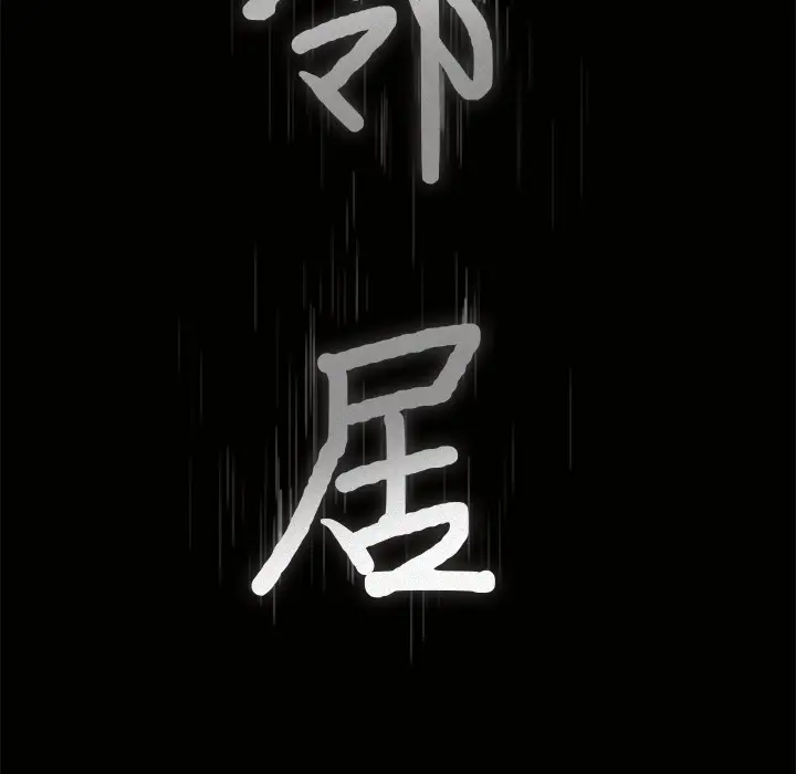 《邻居》漫画 第8话