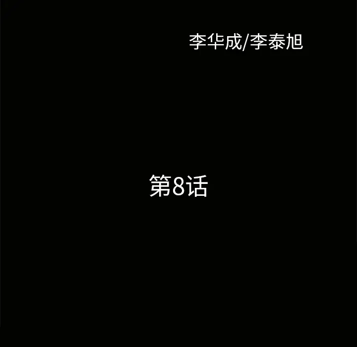 《邻居》漫画 第8话