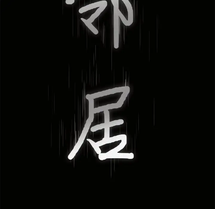 《邻居》漫画 第9话