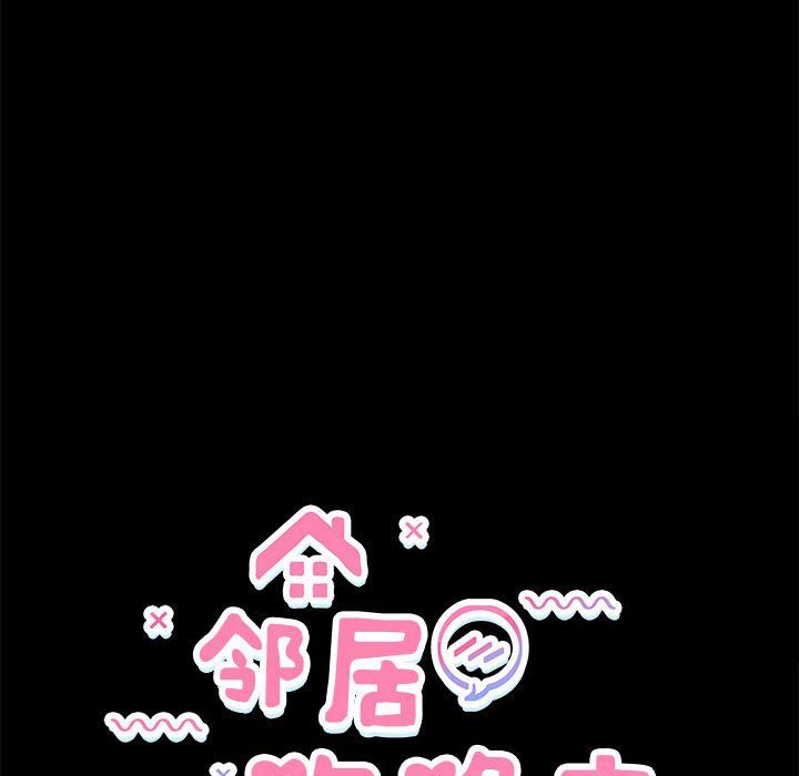 《邻居跑路中》漫画 第10話