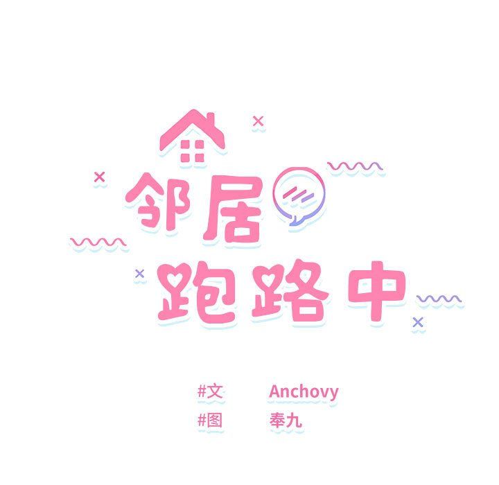 《邻居跑路中》漫画 第13話