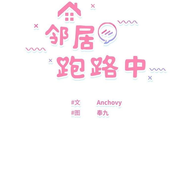 《邻居跑路中》漫画 第20話