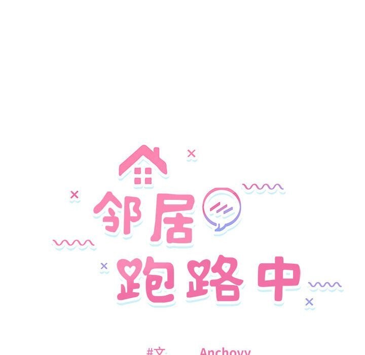 《邻居跑路中》漫画 第22話
