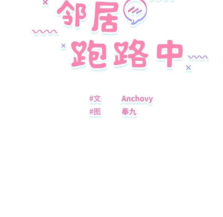 《邻居跑路中》漫画 第24話
