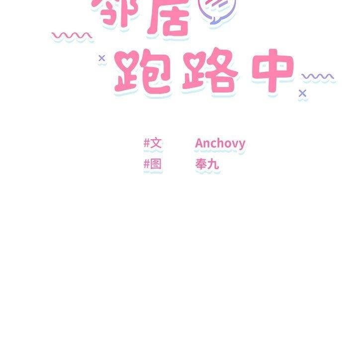 《邻居跑路中》漫画 第26話