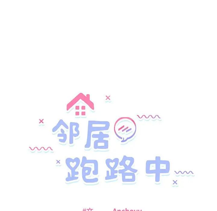 《邻居跑路中》漫画 第3話