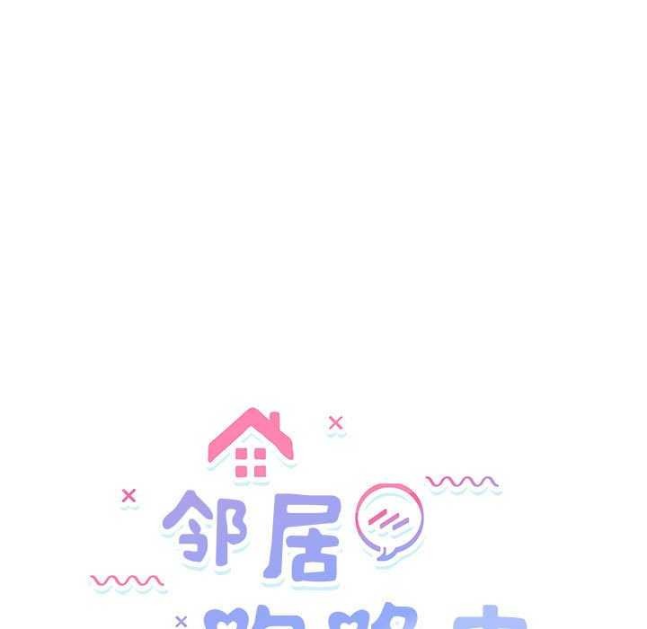 《邻居跑路中》漫画 第30話