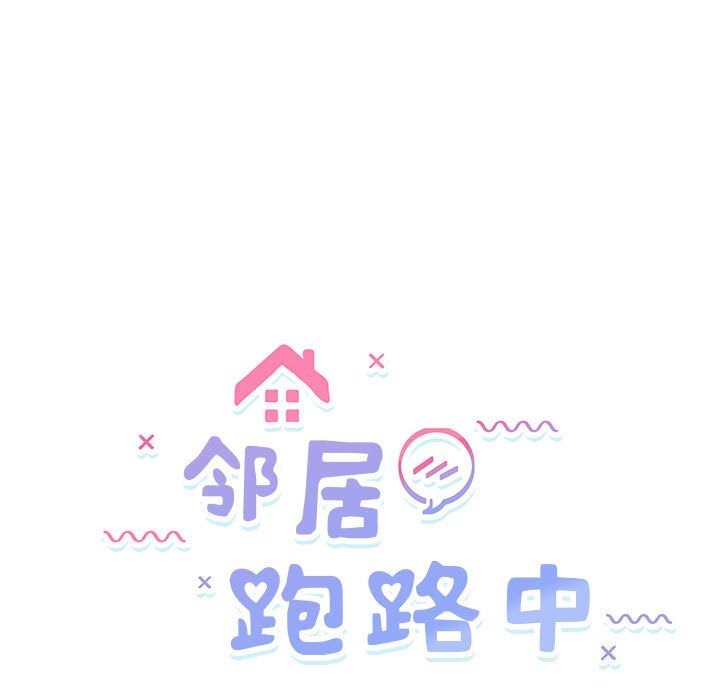 《邻居跑路中》漫画 第31話