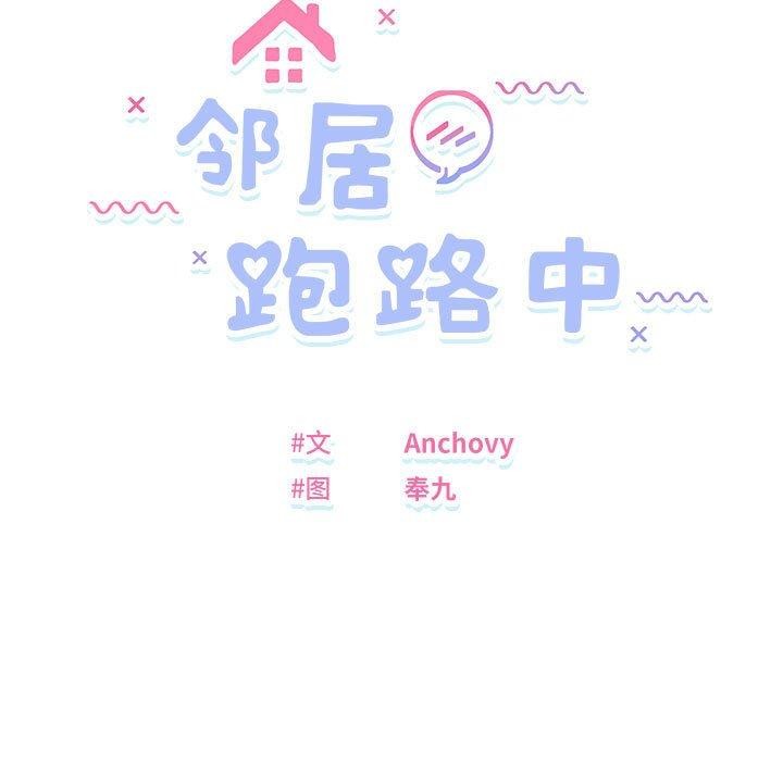 《邻居跑路中》漫画 第33話