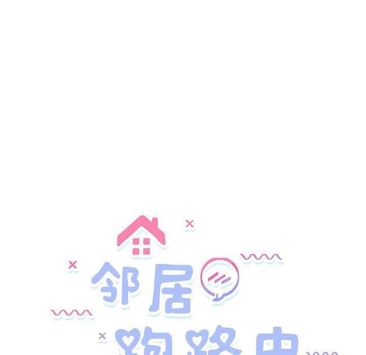 《邻居跑路中》漫画 第36話