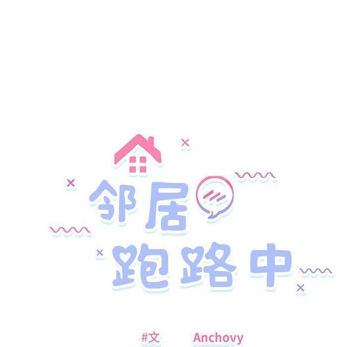 《邻居跑路中》漫画 第39話