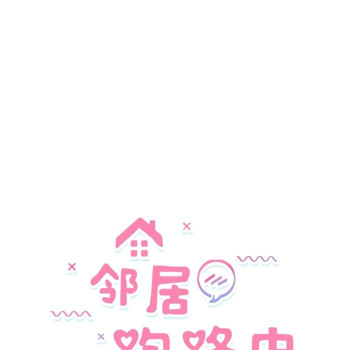 《邻居跑路中》漫画 第43話