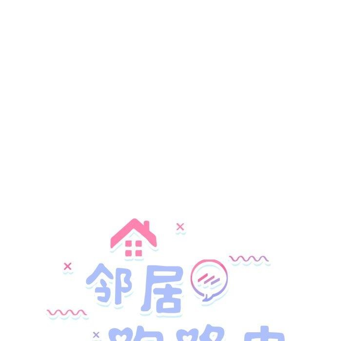 《邻居跑路中》漫画 第44話