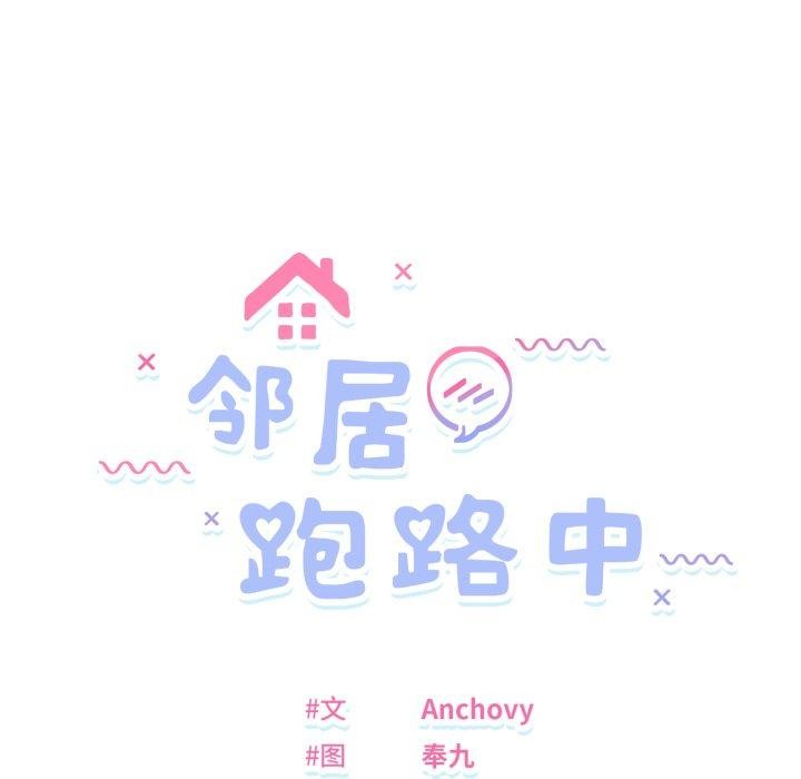 《邻居跑路中》漫画 第46話