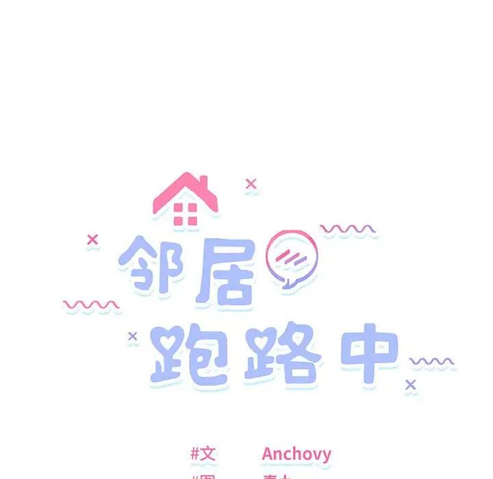 《邻居跑路中》漫画 第5話