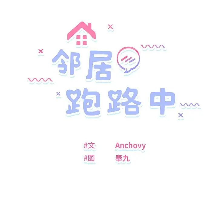 《邻居跑路中》漫画 第6話
