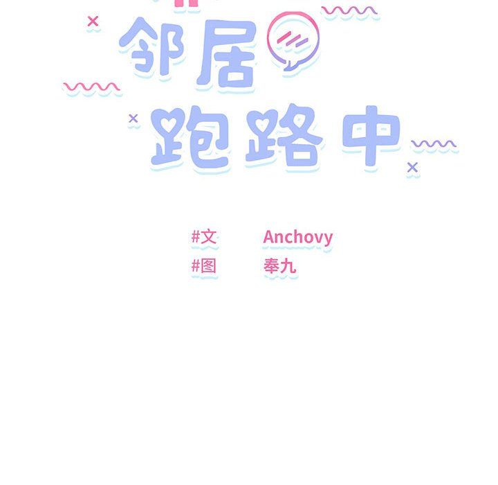 《邻居跑路中》漫画 第9話