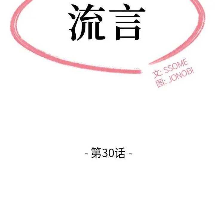 《流言》漫画 第30話