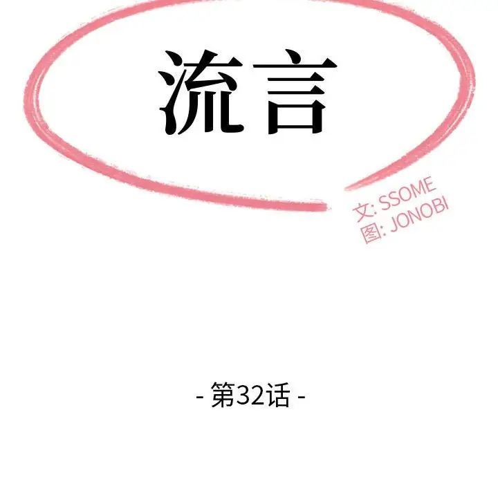 《流言》漫画 第32話