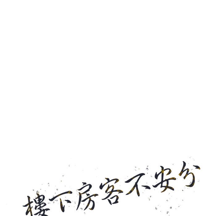 《楼下房客不安分》漫画 第10章