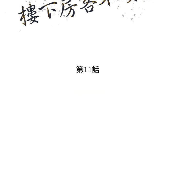 《楼下房客不安分》漫画 第11章