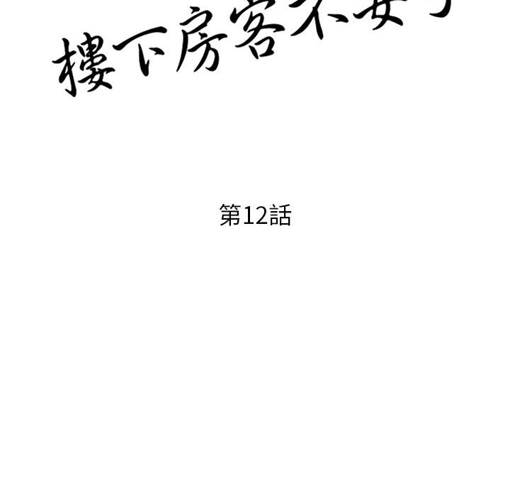 《楼下房客不安分》漫画 第12章