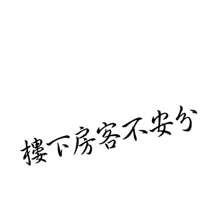 《楼下房客不安分》漫画 第13章
