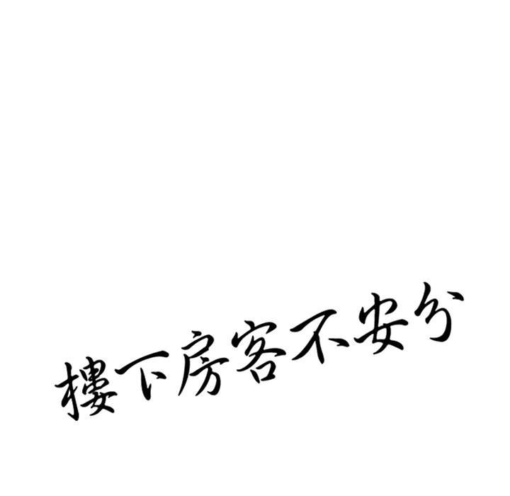 《楼下房客不安分》漫画 第14章