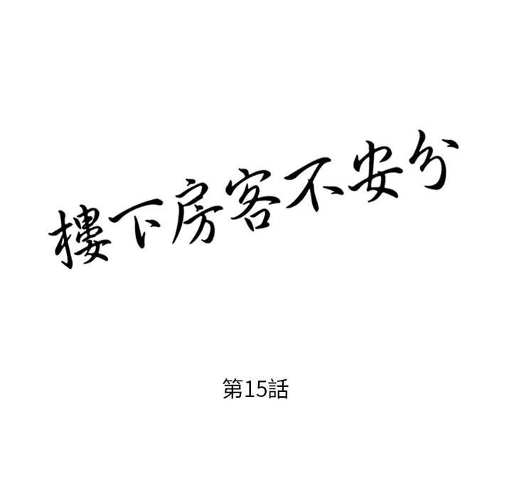 《楼下房客不安分》漫画 第15章